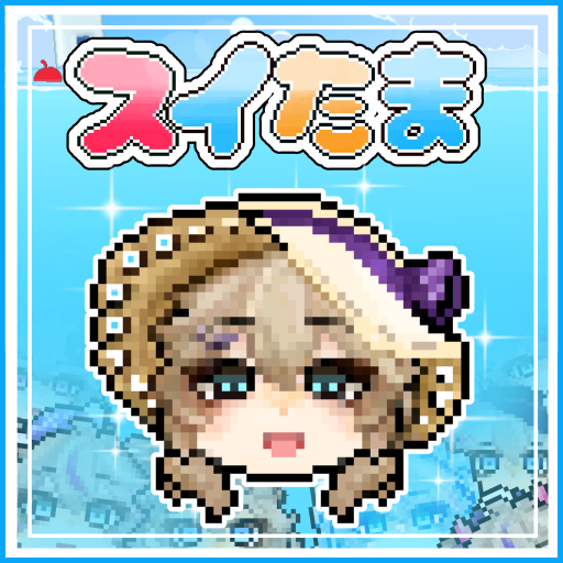 スイタマゲーム