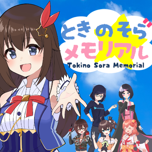 ときのそらメモリアル